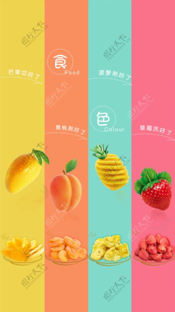 水果干海报