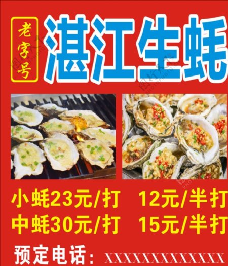 湛江生蚝广告