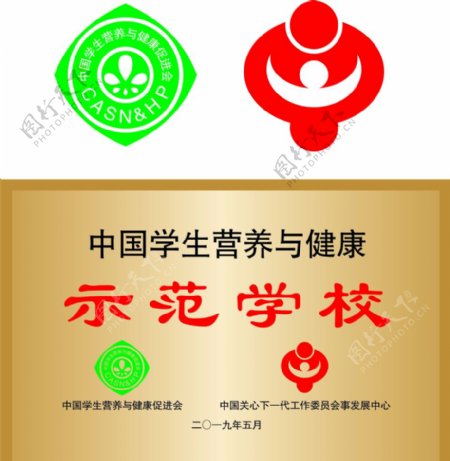 中国学生营养与健康标志及示范学