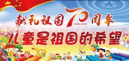 新中国成立70周年儿童节