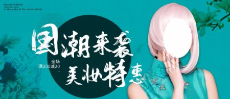 中国风化妆品banner