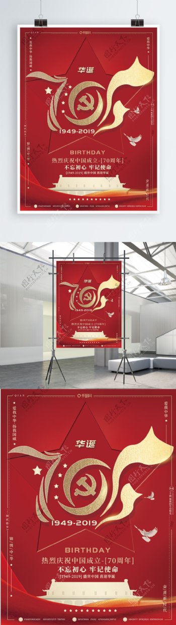 创意字体红金风喜庆新中国成立70周年华诞海报