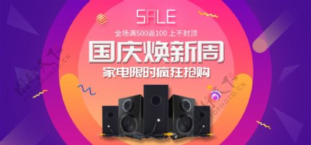 紫色国庆换新周数码家电音响banner