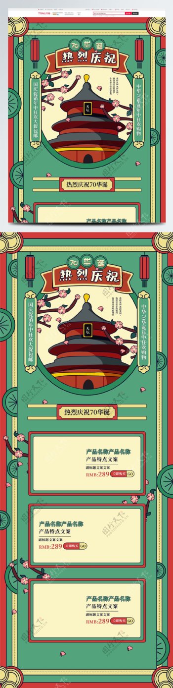 绿色复古手绘中国风热烈庆祝70华诞首页