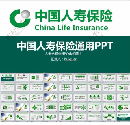 中国人寿保险通用PPT模板