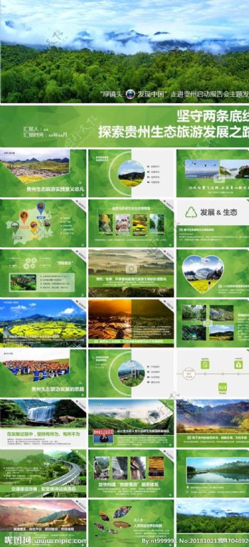 探索贵州生态旅游发展之路
