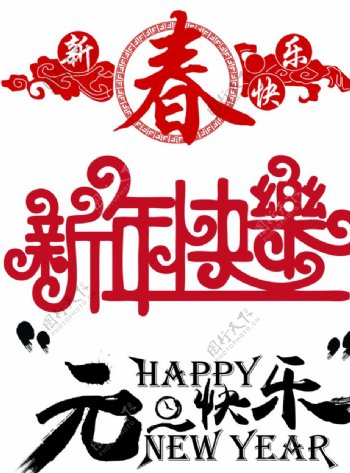 新年快乐元旦快乐春节艺术字节日