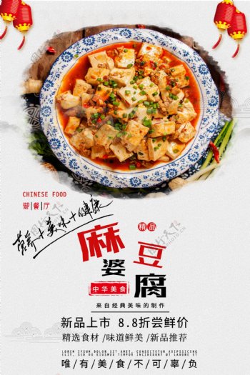 麻婆豆腐美食海报
