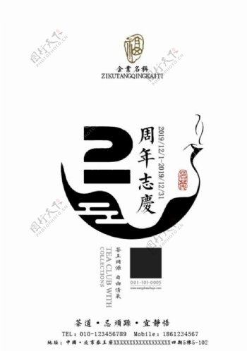 茶道周年庆海报