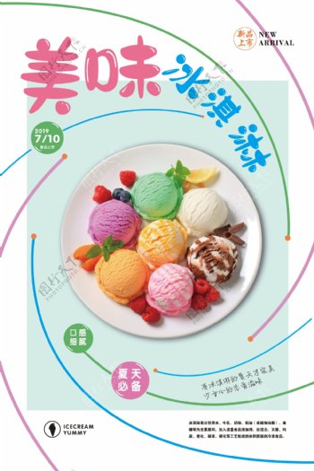 冰淇淋甜点海报宣传单