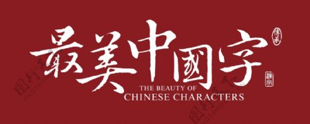 最美中国字LOGO标志