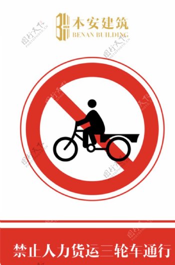 禁止人力货运三轮车通行交通标识
