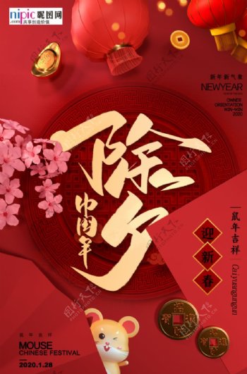 中国年除夕鼠年红色中国风海报