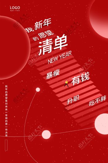 新年愿望清单红色海报