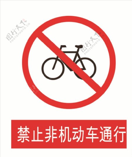 禁止非机动车