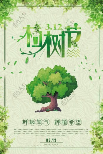 绿色植树节环保宣传海报
