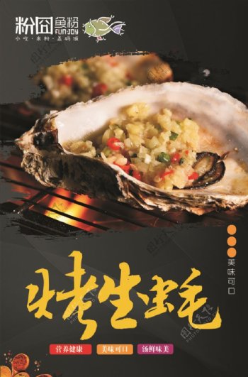 美食生蚝饭店海报