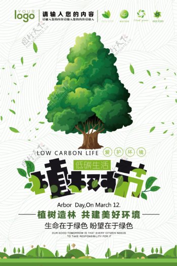 植树节低碳环保海报