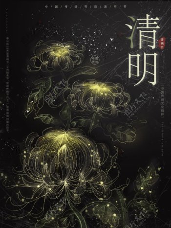艺术菊花清明节海报