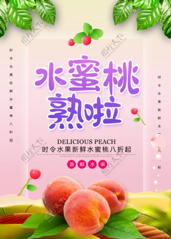 小清新水蜜桃水果美食海报设计