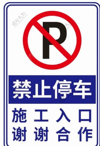 禁止停车标识牌