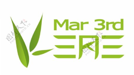 砧板品牌三月三标志logo