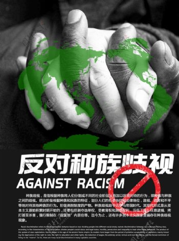 反对种族歧视海报
