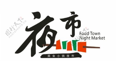 夜市logo
