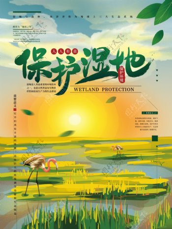保护湿地