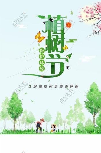 植树节绿色树木插画海报