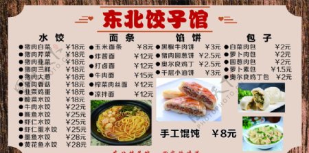 东北饺子馆价格表