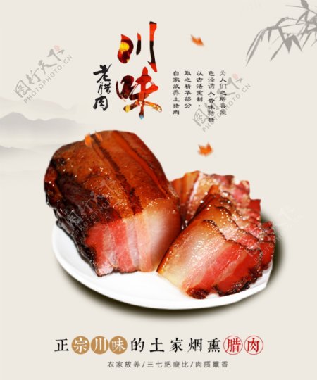 川味腊肉美食海报