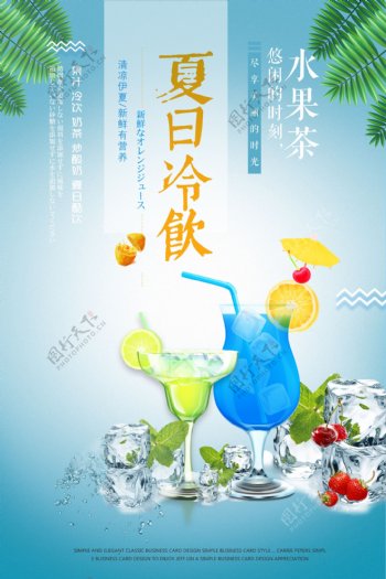 夏日冷饮水果茶海报
