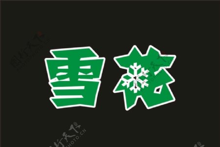 雪花标志logo