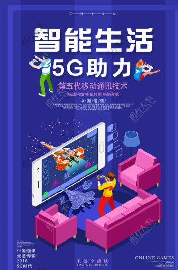 智能生活5G宣传海报