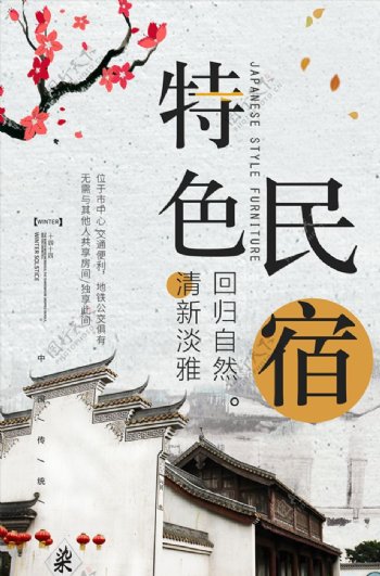 中国风民宿特色海报