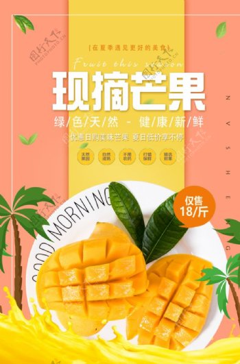 芒果新鲜现摘饮品夏季海报