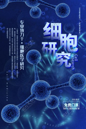 细胞研究科学蓝色未来基因海报