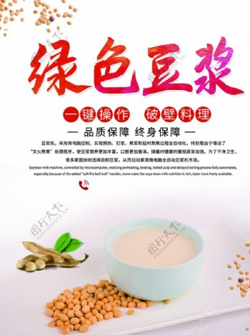 豆浆食品宣传海报