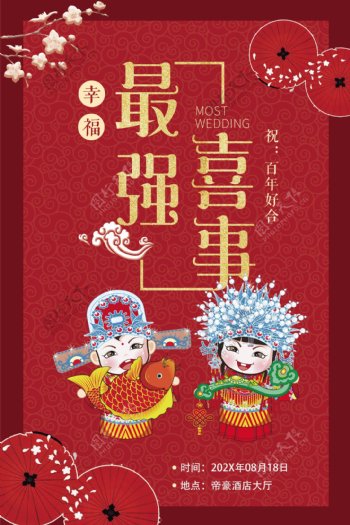 中式结婚招贴海报