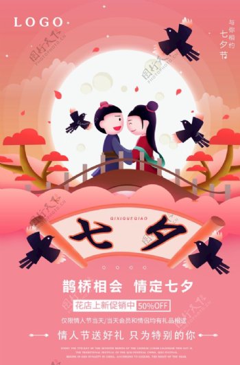 扁平插画风七夕节日促销海报