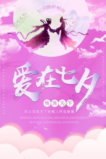 七夕情人节主题海报