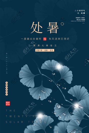 处暑中国风海报设计源文件