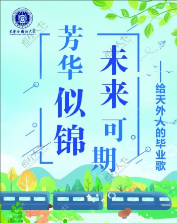 天津外国语大学海报