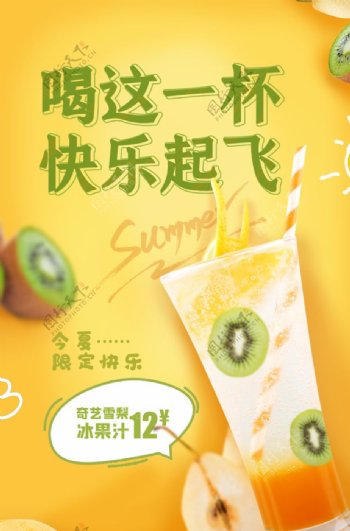 清新果汁夏季饮品海报
