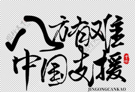 中国支援字体字形标志主题素材