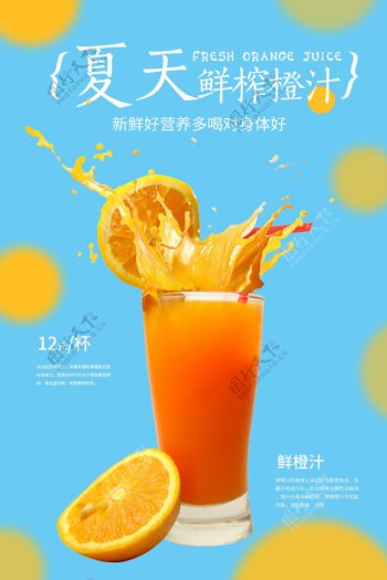 鲜橙汁海报