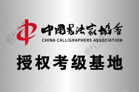 中国书法协会logo铜牌