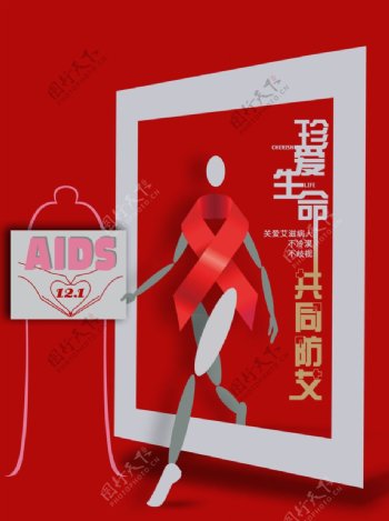 珍爱生命防治艾滋病