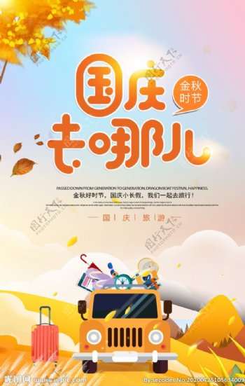 卡通插画十一国庆旅游海报